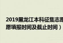 2019黑龙江本科征集志愿（黑龙江2022年高考一本征集志愿填报时间及截止时间）