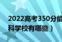 2022高考350分能上什么公办专科学校（专科学校有哪些）