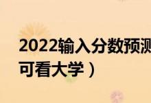 2022输入分数预测大学免费app（输入分数可看大学）