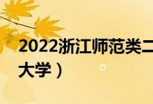 2022浙江师范类二本有哪些（最好的师范类大学）