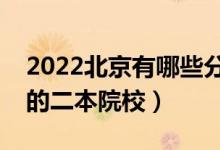 2022北京有哪些分数低的二本大学（好录取的二本院校）