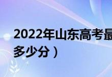 2022年山东高考最高分是多少（最好成绩是多少分）