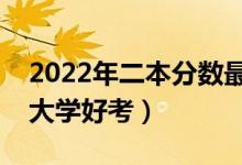 2022年二本分数最低的公办医科大学（哪些大学好考）