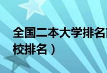 全国二本大学排名前五十（2022最新二本院校排名）