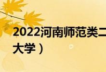 2022河南师范类二本有哪些（最好的师范类大学）