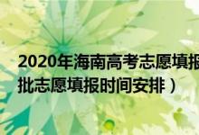 2020年海南高考志愿填报时间（海南2022年高考本科提前批志愿填报时间安排）