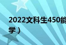 2022文科生450能报的大学（都能上什么大学）