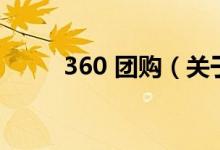 360 团购（关于360 团购的介绍）