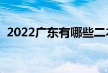 2022广东有哪些二本大学（二本院校推荐）