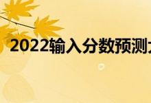 2022输入分数预测大学软件（哪个比较好）