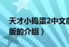 天才小捣蛋2中文版（关于天才小捣蛋2中文版的介绍）