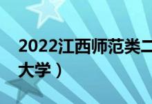 2022江西师范类二本有哪些（最好的师范类大学）