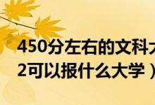 450分左右的文科大学二本公办有哪些（2022可以报什么大学）