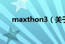 maxthon3（关于maxthon3的介绍）