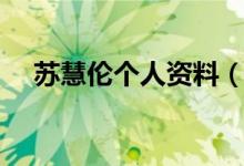 苏慧伦个人资料（苏慧伦个人资料介绍）