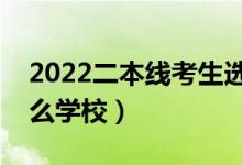 2022二本线考生选什么二本大学好（能上什么学校）