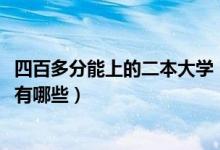 四百多分能上的二本大学（2022高考四百五左右的二本大学有哪些）