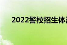 2022警校招生体测标准（有哪些要求）