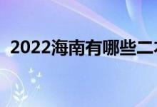 2022海南有哪些二本大学（二本院校推荐）