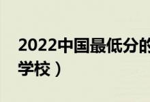 2022中国最低分的二本大学有什么（有哪些学校）