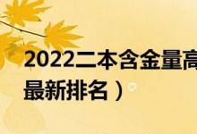 2022二本含金量高的大学有哪些（二本院校最新排名）