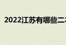 2022江苏有哪些二本大学（二本院校推荐）