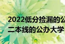 2022低分捡漏的公办二本大学有哪些（刚过二本线的公办大学）