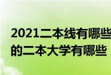 2021二本线有哪些大学（2022刚过线就能走的二本大学有哪些）