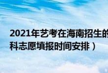 2021年艺考在海南招生的大学（海南2022年高考艺术类本科志愿填报时间安排）