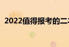 2022值得报考的二本大学（哪些可以上线）