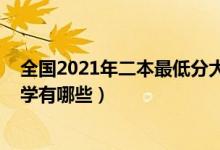 全国2021年二本最低分大学（2022全国收分最低的二本大学有哪些）