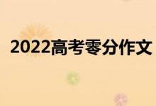 2022高考零分作文（让人爆笑的高考作文）