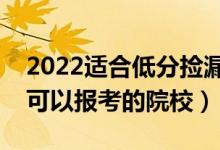 2022适合低分捡漏的公办二本院校（压线生可以报考的院校）