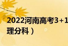 2022河南高考3+1+2最新改革方案（取消文理分科）