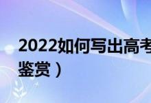 2022如何写出高考满分作文（历年满分作文鉴赏）