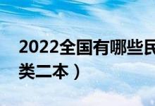 2022全国有哪些民族类大学（比较好的民族类二本）