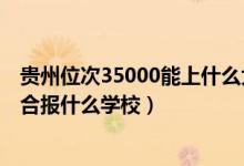 贵州位次35000能上什么大学（贵州高考位次50000左右适合报什么学校）