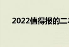 2022值得报的二本大学（哪些学校好）