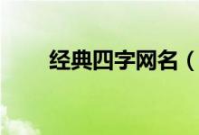 经典四字网名（四字经典网名大全）