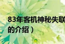 83年客机神秘失联（关于83年客机神秘失联的介绍）