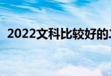 2022文科比较好的二本学校（哪些学校好）