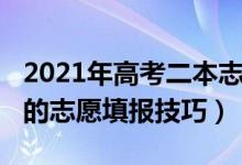 2021年高考二本志愿（2022高考二本不丢分的志愿填报技巧）