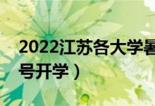 2022江苏各大学暑假放假时间安排（几月几号开学）