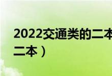 2022交通类的二本大学有哪些（专业较好的二本）