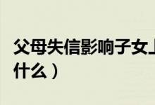 父母失信影响子女上大学系误读（具体内容是什么）