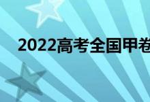 2022高考全国甲卷满分作文（范文欣赏）