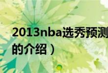 2013nba选秀预测（关于2013nba选秀预测的介绍）