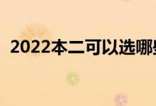 2022本二可以选哪些学校（能上什么大学）