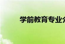 学前教育专业介绍（主要学什么）