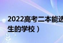 2022高考二本能选什么好大学（适合二本考生的学校）